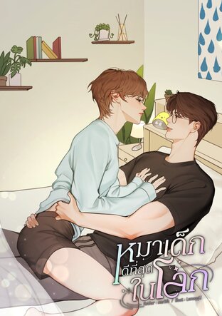 หมาเด็กดีที่สุดในโลก