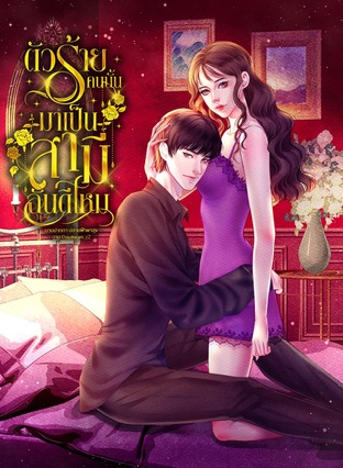 ตัวร้ายคนนั้นมาเป็นสามีฉันดีไหม 1985