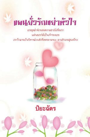 แผนยั่วรักเขย่าหัวใจ