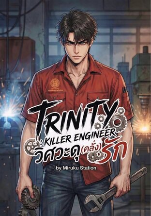 TRINITY : KILLER ENGINEER วิศวะดุ (คลั่ง) รัก