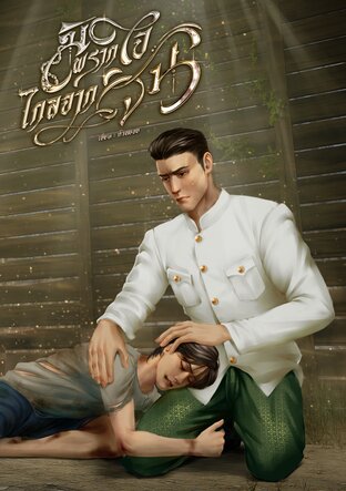 มิพรากใจไกลจากจัน