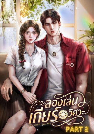 ลองเล่นเกียร์วิศวะ เล่ม 2