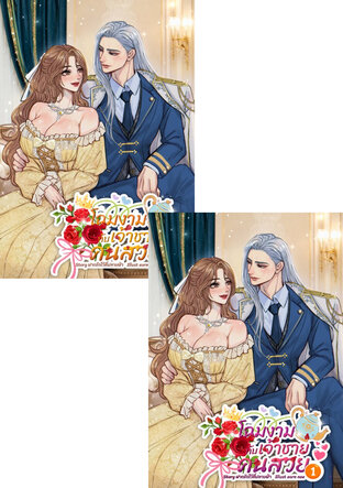 SET โฉมงามกับเจ้าชายคนสวย