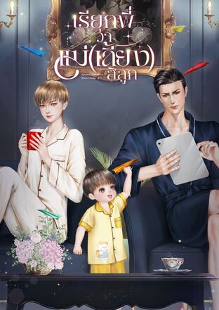 เรียกพี่ว่าแม่(เลี้ยง)สิลูก