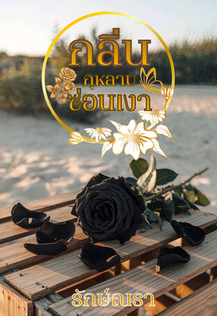 กลิ่นกุหลาบซ่อนเงา