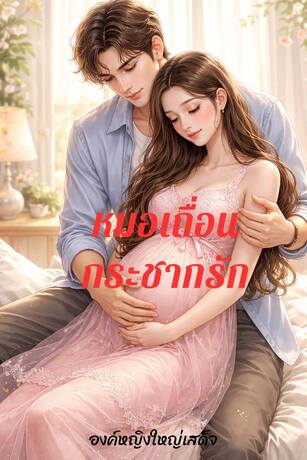 หมอเถื่อนกระชากรัก