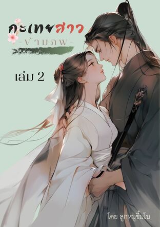 กะเทยสาวข้ามภพ เล่ม 2 (จบ)