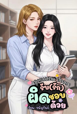 คุณบอสคะ... ช่วยมารับ (รัก) ผิดชอบด้วย