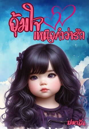 อุ้มใจเหนือคำว่ารัก