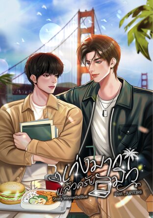 Always Proud of You เก่งมากแล้วครับมิว