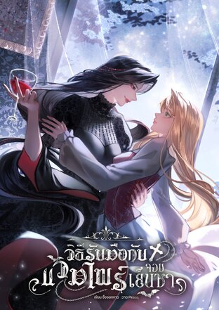 วิธีรับมือกับแวมไพร์จอมเย็นชา