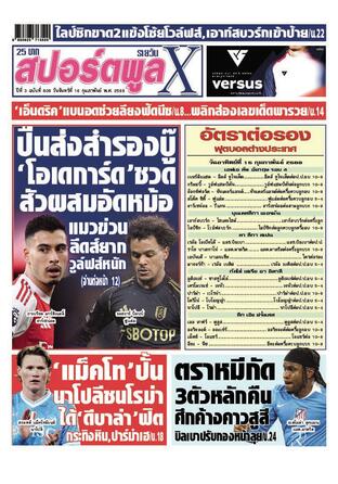 หนังสือพิมพ์สปอร์ตพูลXรายวัน วันจันทร์ที่ 16 กุมภาพันธ์ พ.ศ.2569