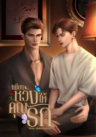 เพียงหวังให้คุณรัก