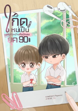เกิดใหม่เป็นหัวหน้าแก๊งนักเลงยุค 90&lsquo;s