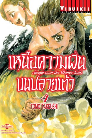 เหนือความฝัน บนปลายเท้า SWEEP OVER THE DANCE HALL เล่ม 4