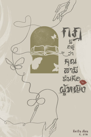 กฎมีอยู่ว่าคุณสามีฉันคือผู้หญิง