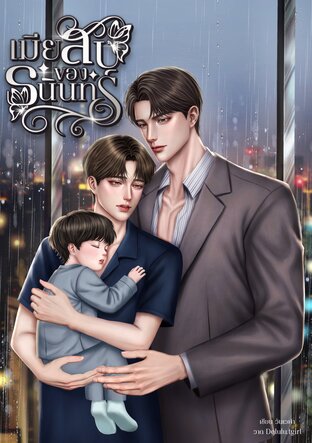 เมียลับของธนินทร์ | Mpreg