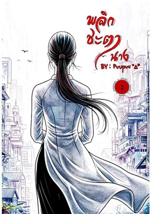 พลิกชะตานาง เล่ม 2