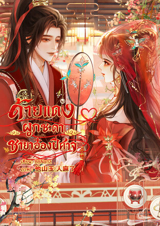 ด้ายแดงผูกชะตา...ชายาอ๋องปีศาจ