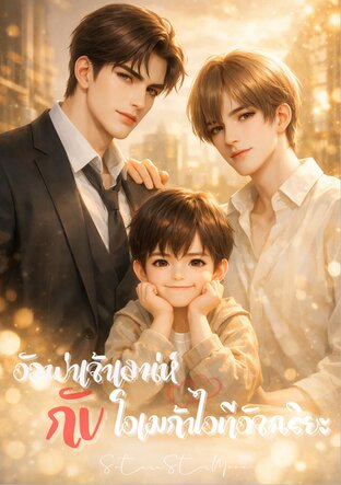 อัลฟ่าเจ้าเสน่ห์กับโอเมก้าไอทีอัจฉริยะ