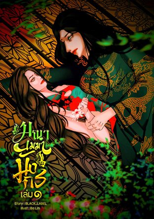 龍 | มณาเมฆามังกร เล่ม 1