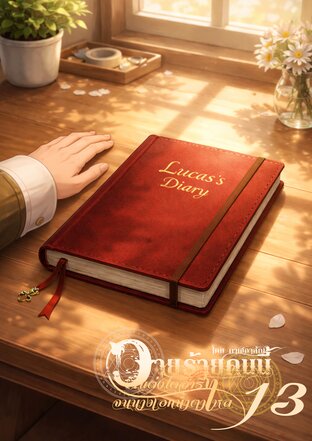 วายร้ายคนนี้แต่งไดอารี่จนนางเอกน้ำตาไหล เล่ม 13 (เล่มจบ)