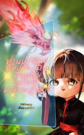 ท่านปู่เจ้าขา นักประเมินมือทองอย่างข้ามาช่วยแล้ว