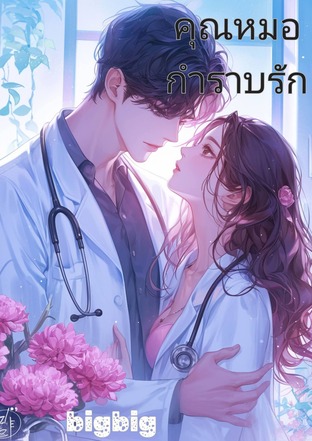 คุณหมอกำราบรัก