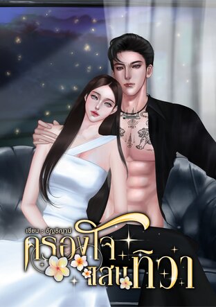 ครองใจแสนทิวา