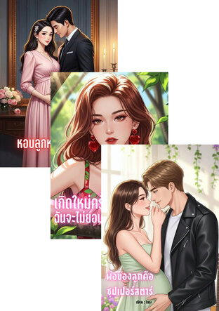 SET ลดกระหน่ำนิยายรัก