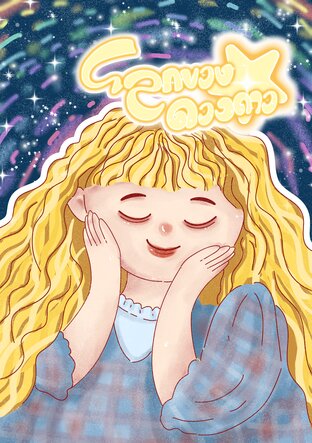 โลกของดวงดาว