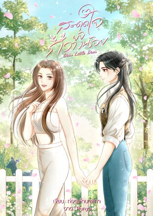 สะดุดใจยัยกวางน้อย Dear Little Deer