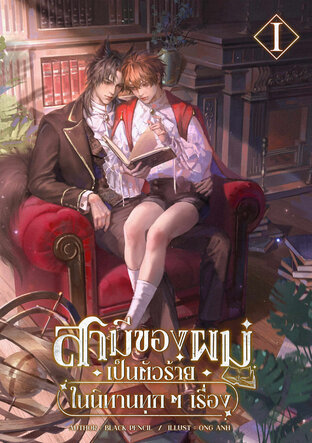 สามีของผมเป็นตัวร้ายในนิทานทุก ๆ เรื่อง เล่ม 1