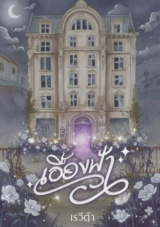 เอื้องฟ้า