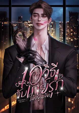 10 วิธีจับเกย์รุกให้อยู่หมัด