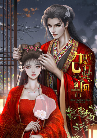 สตรีชั่วเช่นข้าก็เป็นคนดีได้เหมือนกัน