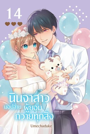 นินจาสาวมอปลายผู้ยอมถวายทุกสิ่ง เล่ม 14