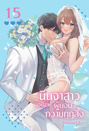 นินจาสาวมอปลายผู้ยอมถวายทุกสิ่ง เล่ม 15 (จบ)