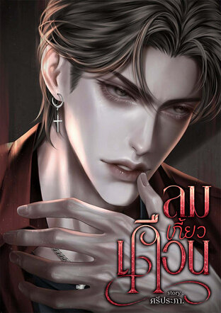 ลมเกี้ยวเดือน