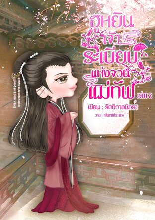 ฮูหยินเจ้าระเบียบแห่งจวนแม่ทัพ เล่ม 2 (จบ)