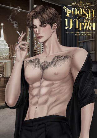 กลรักมาเฟีย