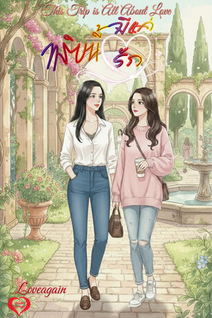 ทริปนี้มีแค่รัก