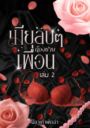 เมียลับๆน้องชายเพื่อน เล่ม 2