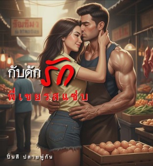 กับดักรักพี่เขยรสแซ่บ