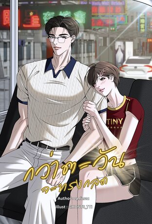 กว่าตะวันจะทรงกลด | Mpreg