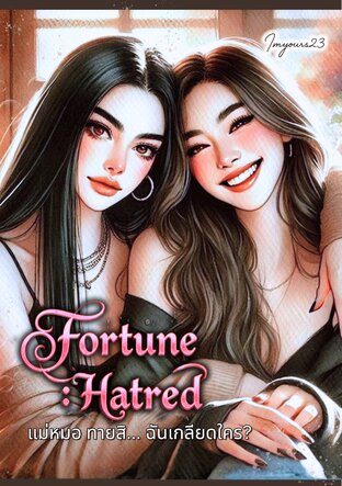 แม่หมอ ทายสิ... ฉันเกลียดใคร? (Fortune : Hatred)