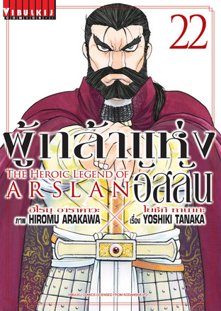 ผู้กล้าแห่งอัสลัน เล่ม 22