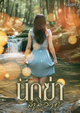 นักฆ่าล่าสวาท