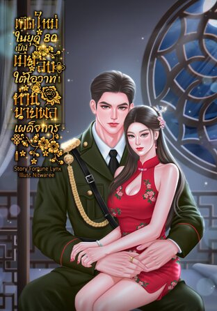 เกิดใหม่ในยุค 80 เป็นเมียลับใต้โอวาทท่านนายพลเผด็จการ