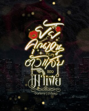 ยัยคุณหนูตัวแสบของมาเฟีย